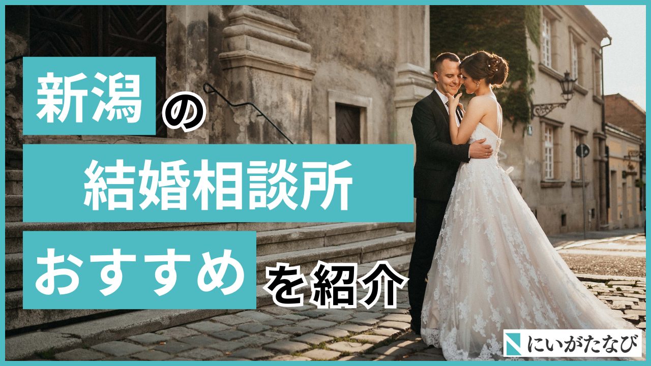 新潟　結婚相談所