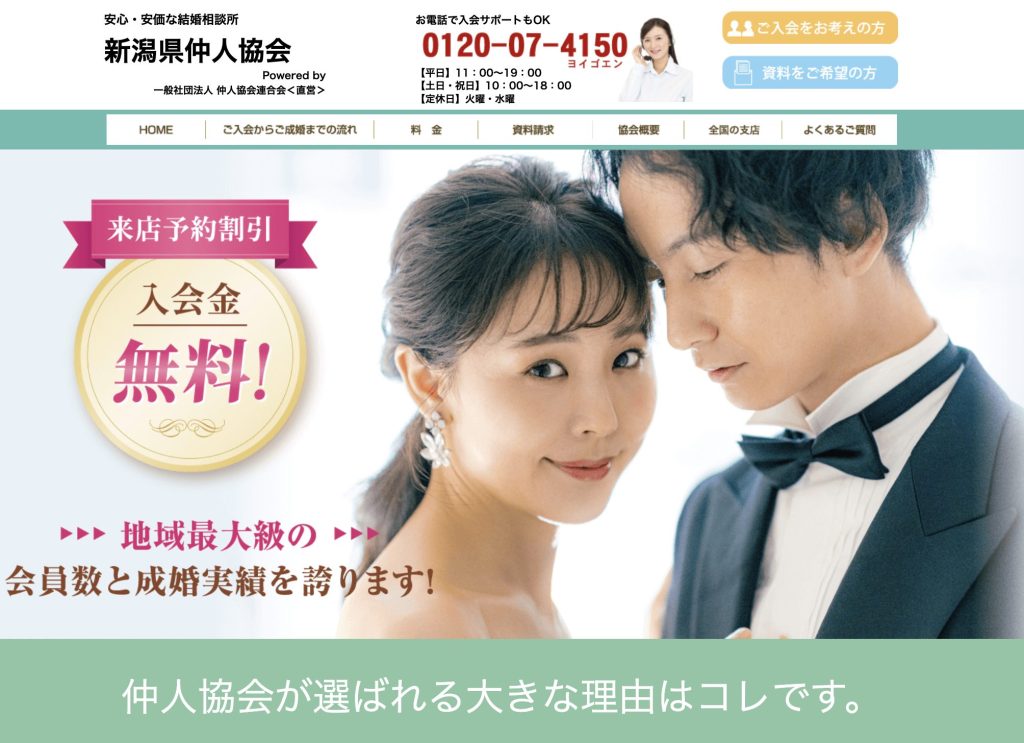 結婚相談所 新潟県仲人協会 HP