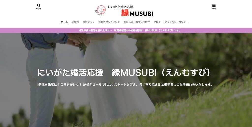 にいがた婚活応援 縁MUSUBI HP