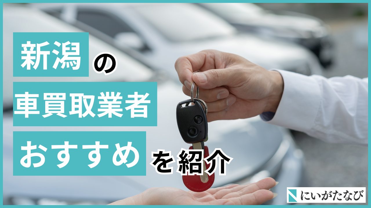 新潟　車買取