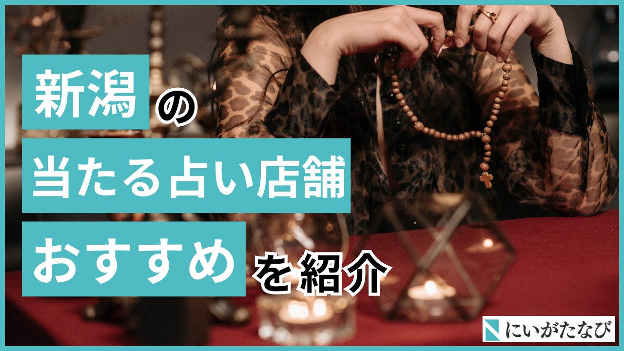 新潟で占いが当たると有名な店舗14選！恐ろしいほど当たる占い師を悩み別に紹介！ - にいがたなび