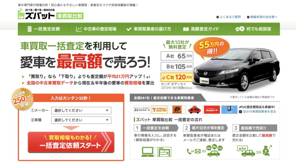 ズバット 車買取比較　HP