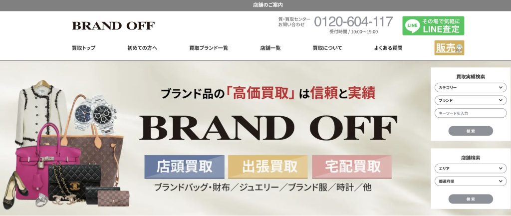 ブランド買取専門店 BRAND OFF　HP