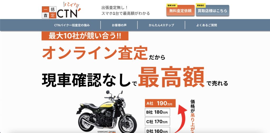 CTNバイク一括査定