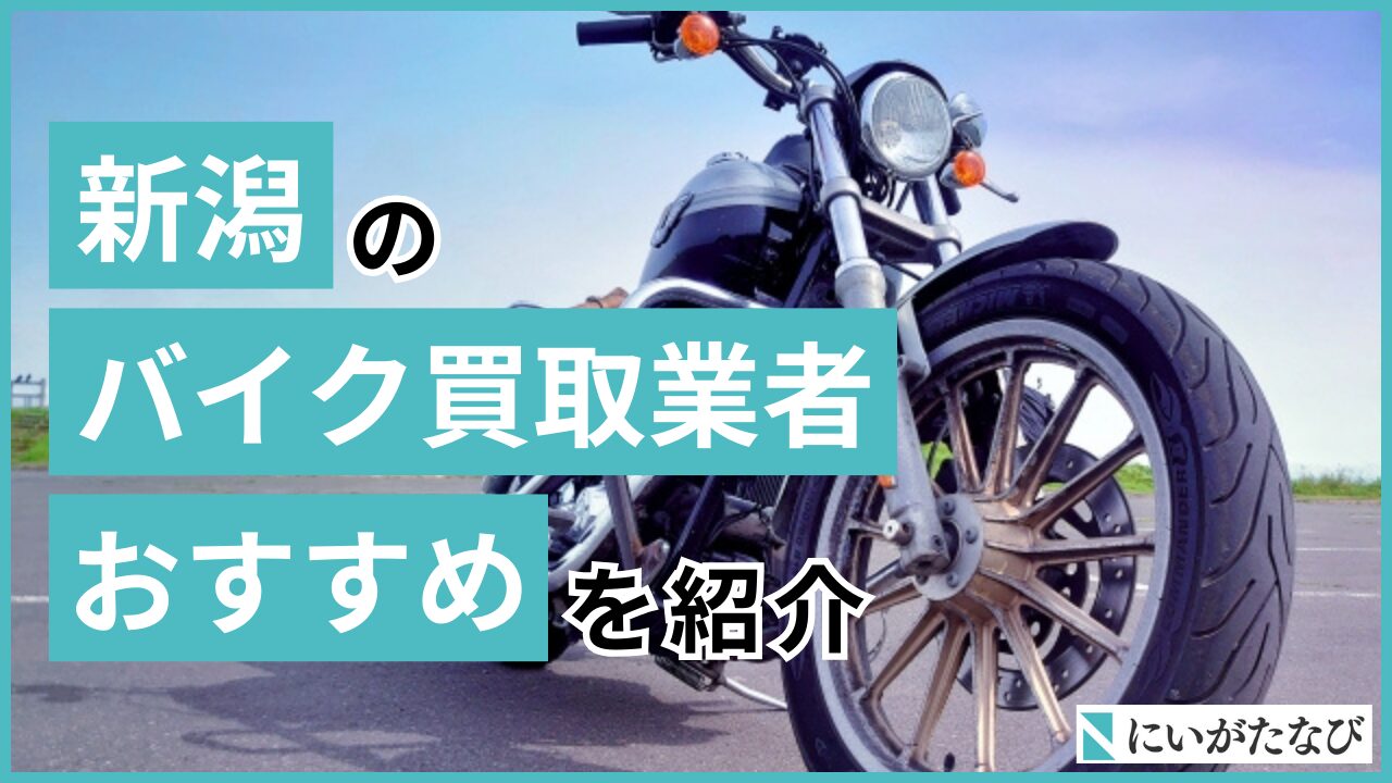 新潟　バイク買取