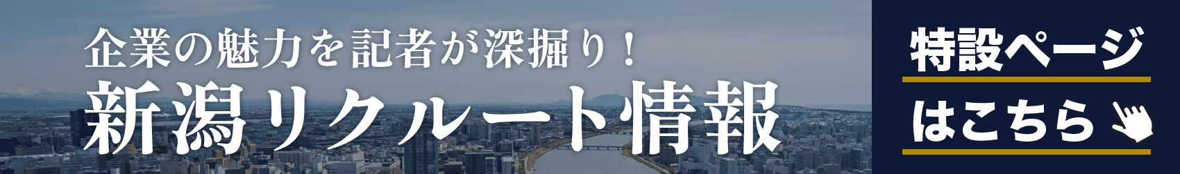 新潟リクルート情報特設ページへ