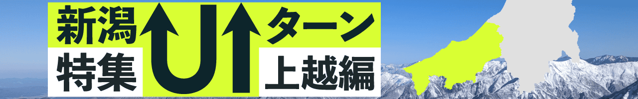 UIターン上越編バナー