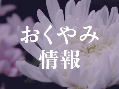 令和6年11月30日のおくやみ情報