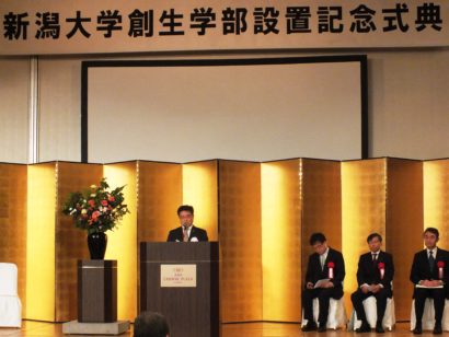 新潟大学創生学部設置記念式典が開催