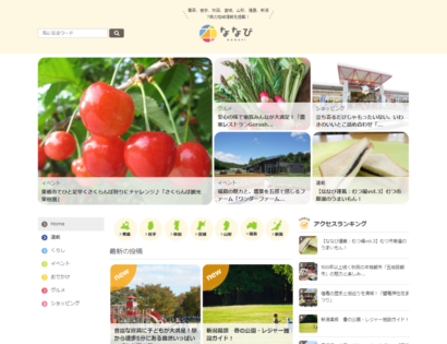 東北６県＋新潟県の地域密着型情報サイト「ななび」