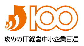 「攻めのＩＴ経営中小企業百選」に新潟からも選ばれる