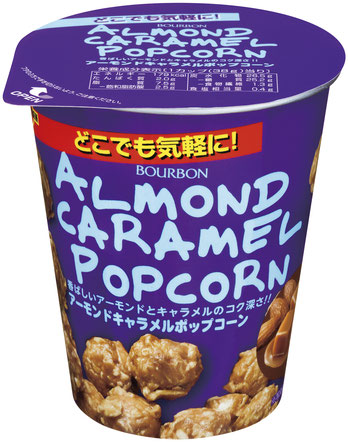 ブルボン、食べやすいカップ入りのポップコーンを発売