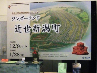 新潟市歴史博物館（みなとぴあ）で「ワンダーランド近世新潟町」が開催中