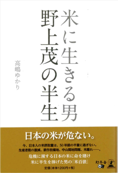 【書籍紹介】米に生きる男　野上茂の半生（幻冬舎メディアコンサルティング）