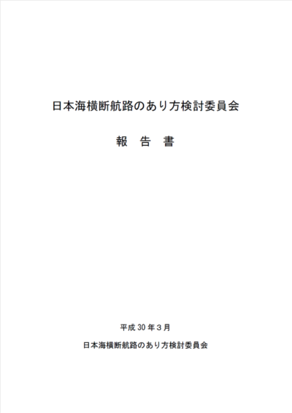 新潟県が日本海横断航路事業に関する今後の方針を公表