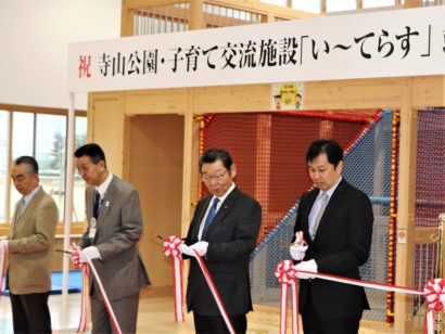 寺山公園・子育て交流施設「い～てらす」が新潟市東区に竣工！