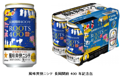 サッポロビールが「風味爽快ニシテ 長岡開府４００年記念缶」を発売