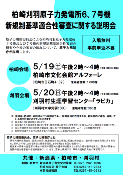 柏崎刈羽原子力発電所６、７号機の新規制基準適合性審査に関する説明会