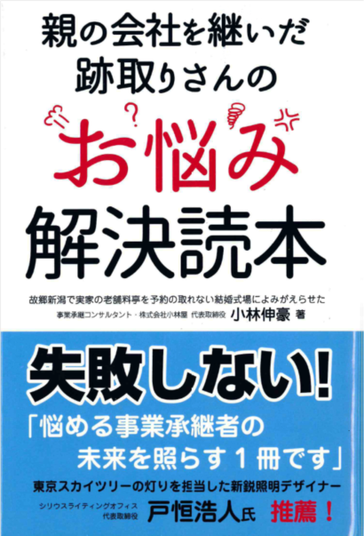 【書籍紹介】親の会社を継いだ跡取りさんのお悩み解決読本（秀和システム）