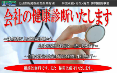 新潟ＩＰＣ財団、外部専門家による事業承継・再生・廃業などの訪問相談を開始