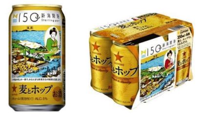 サッポロ、「麦とホップ 新潟開港１５０周年記念缶」を発売