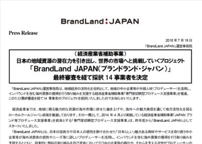 ＢｒａｎｄＬａｎｄ ＪＡＰＡＮ運営事務局が今年度の採択事業者を発表