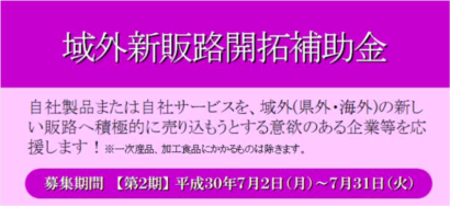 新潟ＩＰＣ財団が「域外新販路開拓補助金（第２期）」の募集を開始