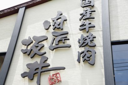 肉匠坂井が長岡に県内初出店 新潟県内のニュース にいがた経済新聞