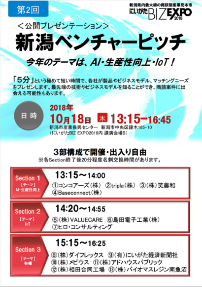 今月１８、１９日に開催される「にいがたBIZ EXPO」に出展します