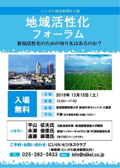 来月１５日に「地域活性化フォーラム 新潟活性化のための切り札は?」を開催