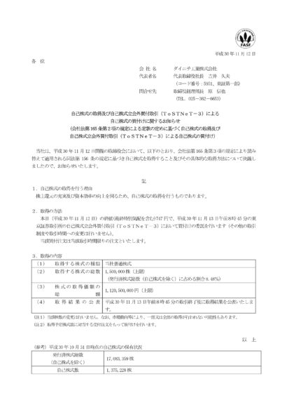 ダイニチ工業が自己株式の買付を発表