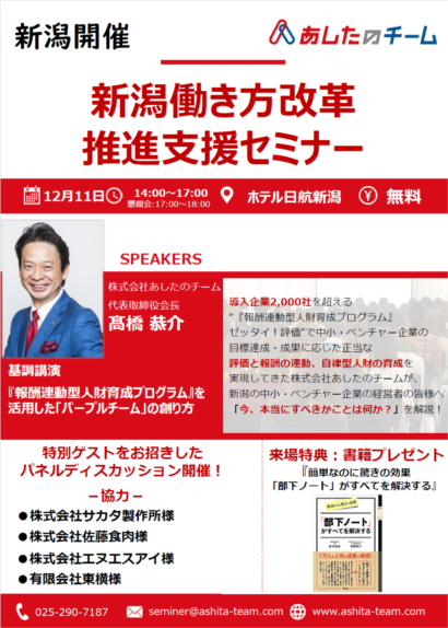 あしたのチームが１２月１１日に新潟働き方改革推進支援セミナーを開催