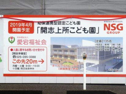 新潟市中央区に「開志上所こども園」が建設中