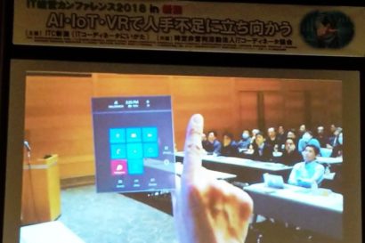 ITC新潟、AI・IoT・VRのイベント「IT経営カンファレンス2018 in 新潟」開催