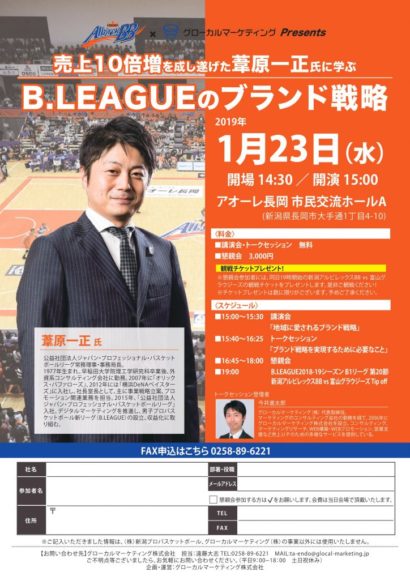 グローカルマーケティングが１月に長岡市で新潟プロバスケットボールと共同で講演会