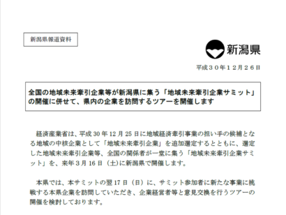 地域未来牽引企業サミットが来年３月に新潟県で開催