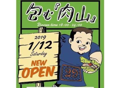 新潟市江南区にラム・サムギョプサル専門店「包む『肉山』」が１月１２日オープン