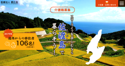 佐渡市の相川愛広苑が佐渡島への移住者に対して支援