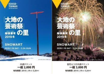 【シリーズ】冬のにいがたを楽しむ（その２）｜越後妻有２０１９冬SNOWART