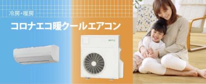 新潟県三条市のコロナが、新商品「エアコン付きヒートポンプ床暖房」を発売