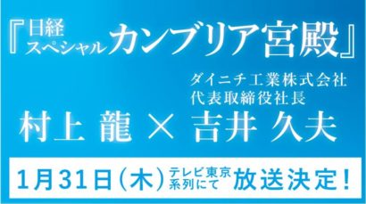 新潟のダイニチ工業が今月末、「カンブリア宮殿」に登場