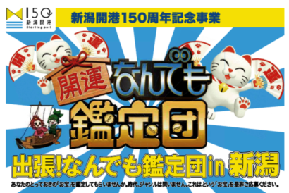 開港１５０周年を記念した「なんでも鑑定団」や「のど自慢」などが来月放映