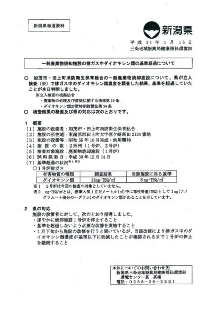 加茂市・田上町消防衛生保育組合の一般廃棄物焼却施設がダイオキシン類の濃度が基準超過