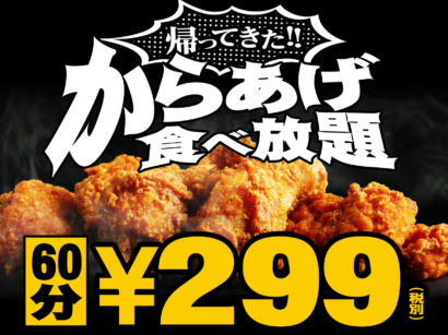 新潟県長岡市などで「からあげ食べ放題」が期間限定で１人２９９円