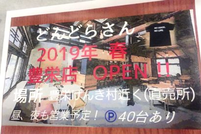 新潟市中央区本町にある「うどんや　どんどらさん」の豊栄店が今春オープン