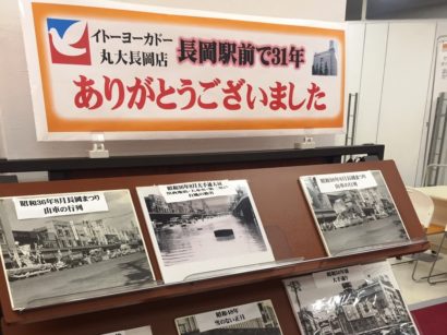 「イトヨーカドー丸大長岡店」が閉店売りつくしセールを開催中