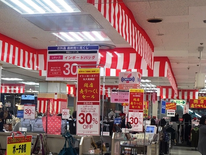 イトヨーカドー丸大長岡店 が閉店売りつくしセールを開催中 新潟県内のニュース にいがた経済新聞