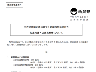 新潟県が県内の土砂災害警戒区域の指定で加茂市長に意見照会