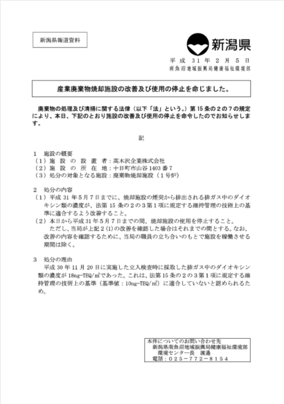 新潟県が十日町市の産業廃棄物焼却施設に対し、施設の改善及び使用停止命令