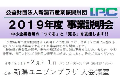 新潟IPC財団が新年度の補助事業などに関する説明会を開催